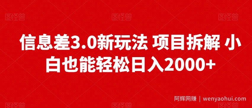信息差3.0新玩法项目拆解小白也能轻松日入2000+