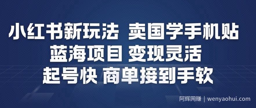 小红书新玩法，卖国学手机贴，蓝海项目，变现灵活，起号快，商单接到手软