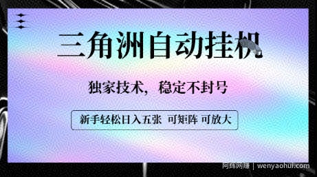 【三角洲自动挂G】独家技术，稳定不封号，轻松日入五张【揭秘】