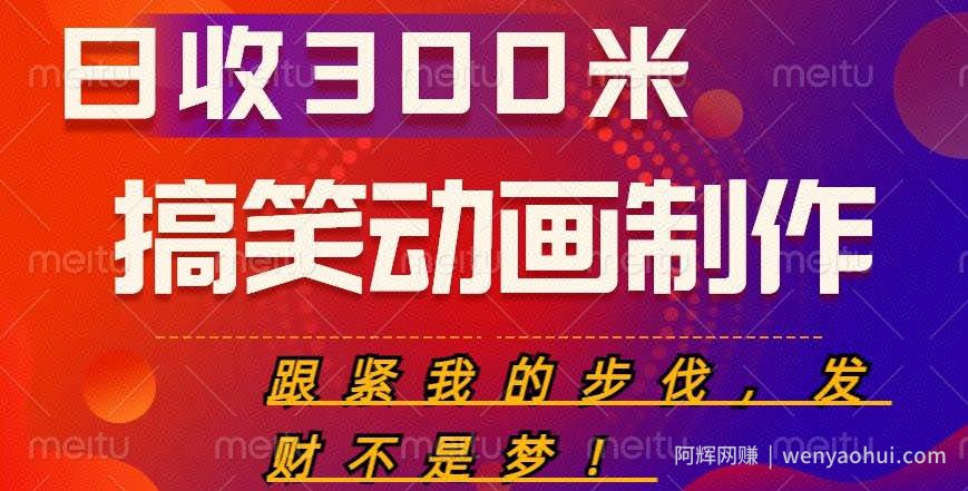 搞笑动画制作项目，搞笑动画发财秘诀，日收300米【揭秘】