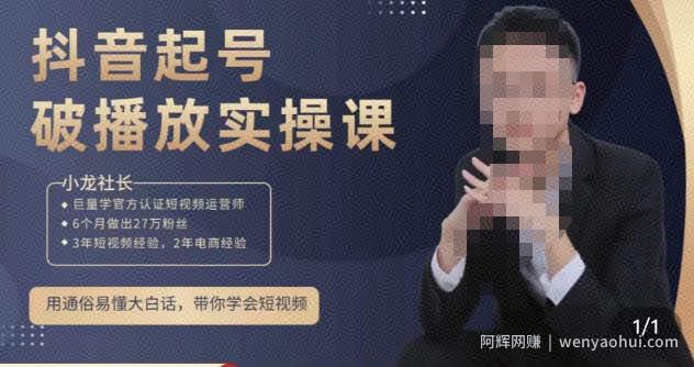 小龙社长·短视频起号破播放实操运营课,用通俗易懂大白话带你玩转短视频