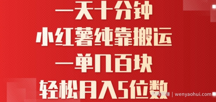 一天10分钟，小红书全靠搬运，一单几百块，轻松月入4位数