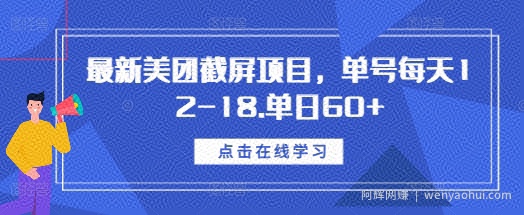 最新美团截屏项目，单号每天12-18.单日60+【揭秘】