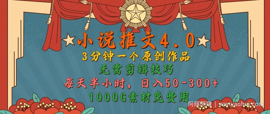 小说推文4.0，3分钟一个原创作品，简单无脑，1000G素材免费用，每天半小时，日入50-3张