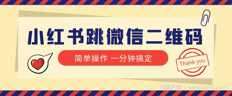 小红书引流来了！小红书跳微信二维码，1分钟操作即可完成所有步骤