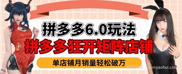 拼多多虚拟商品暴利6.0玩法，轻松实现月入过W