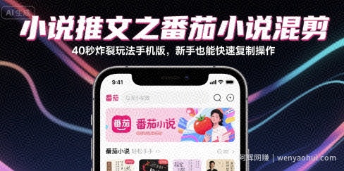 小说推文之番茄小说混剪40秒炸裂玩法手机版，新手也能快速复制操作