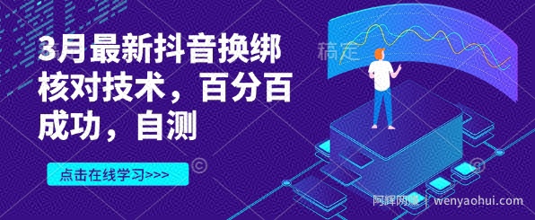 3月最新抖音换绑核对技术，百分百成功，自测