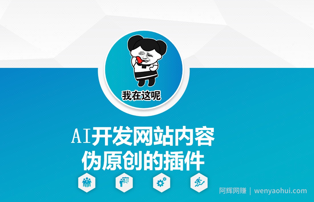 AI开发网站内容伪原创的插件，从零开始手把手教学