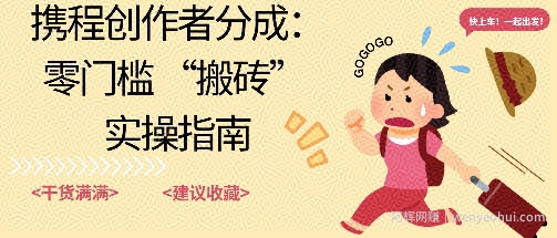 携程旅行日记搬砖项目,一部手机也可以日入100+,可矩阵放大,操作简单易上手