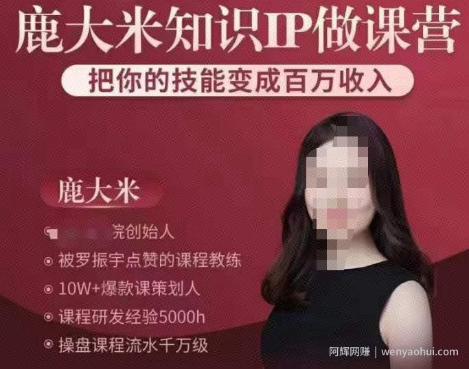 鹿大米知识IP做课营，把你的技能变成百万收入，陪你打出磨人生第费付门一课！
