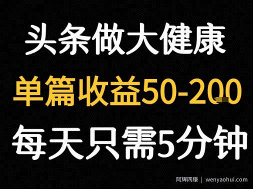 每天5分钟，用今日头条创作大健康图文 单篇收益50-2张