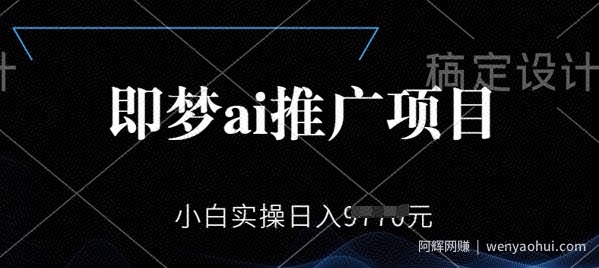 即梦AI推广项目，小白实操日入多张