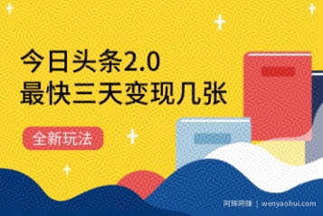 今日头条2.0全新玩法，最快三天变现几张