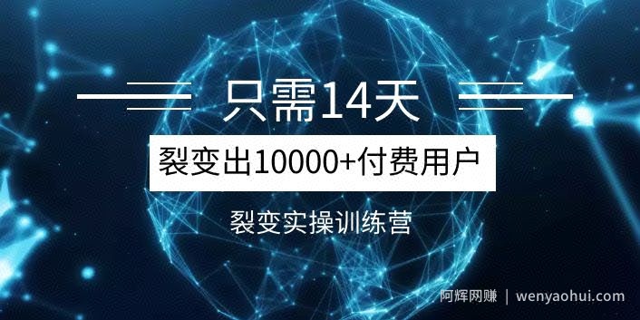 《14天分销裂变实操营》几天就裂变出10000+付费用户，月入几万到上百万