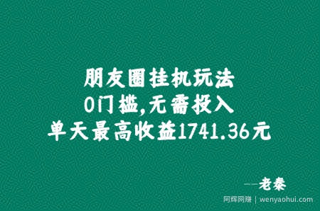 朋友圈挂JI玩法，0门槛，无需投入，单天最高收益1741.36元