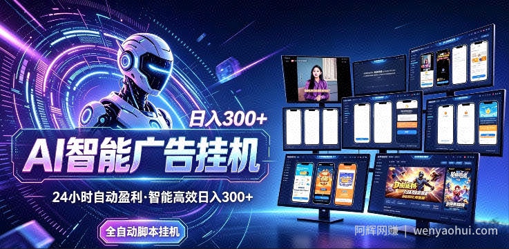 AI智能广告挂G项目，无需人工，单机稳定日入200+，可矩阵放大，24小时不间断刷广告賺收益【揭秘】
