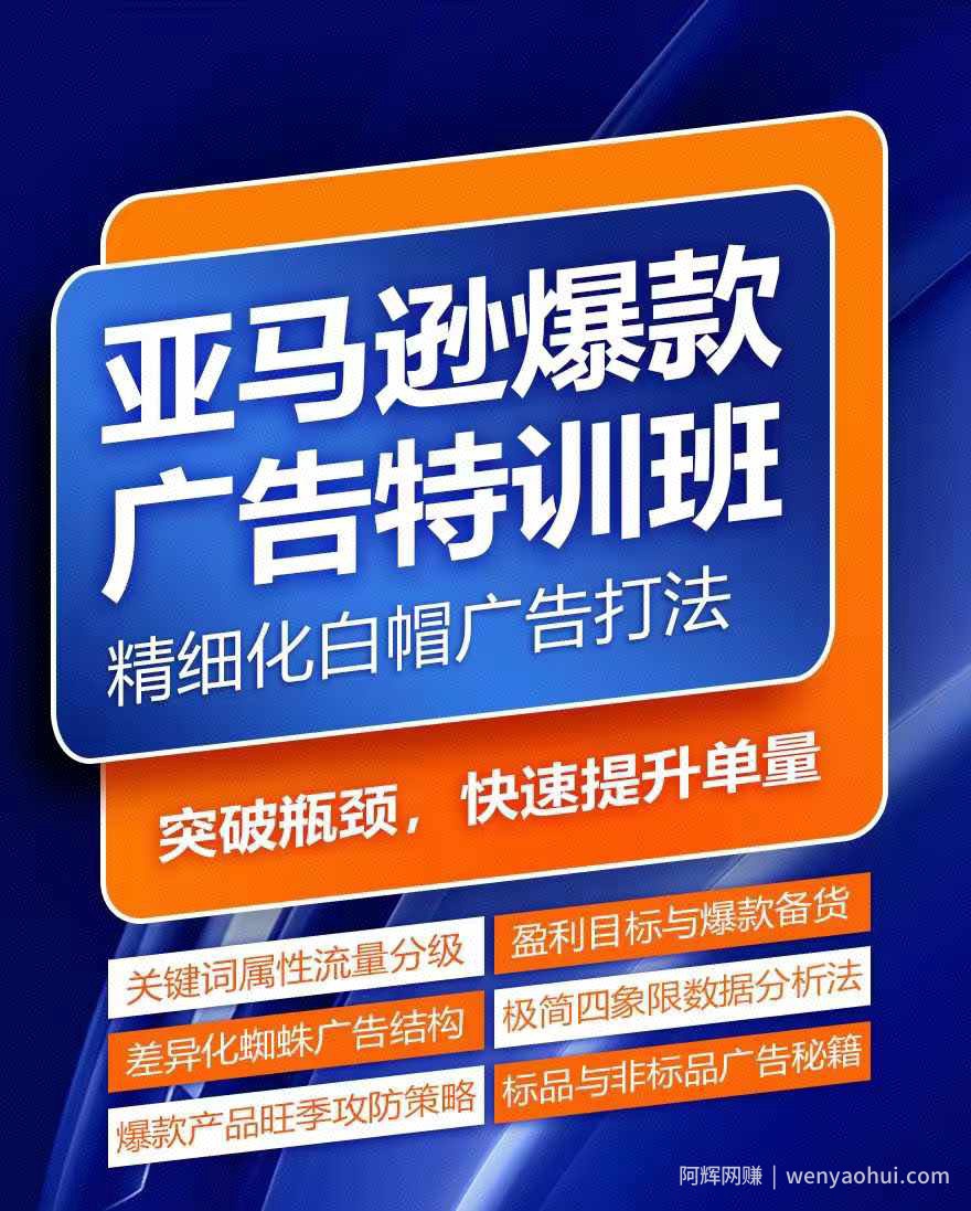 亚马逊爆款广告特训班，快速掌握亚马逊关键词库搭建方法，有效优化广告数据并提升旺季销量