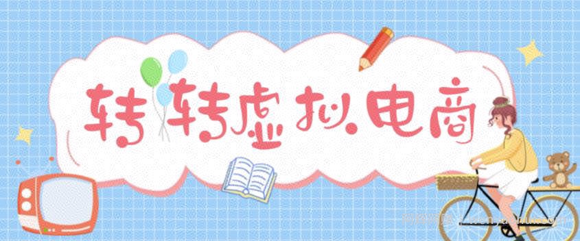 最新转转虚拟电商项目，利用信息差租号，熟练后每天200~500+【详细玩法教程】