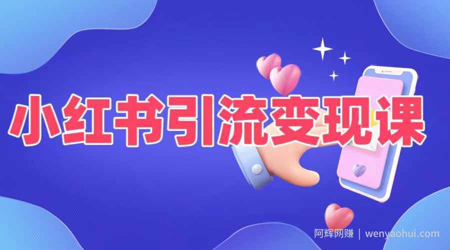 小红书引流变现课，​适合普通人变现的5种方式