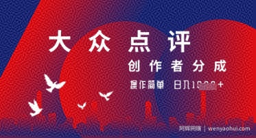 大众点评创作者分成最新玩法，操作轻松简单好上手，日入几张轻轻松松