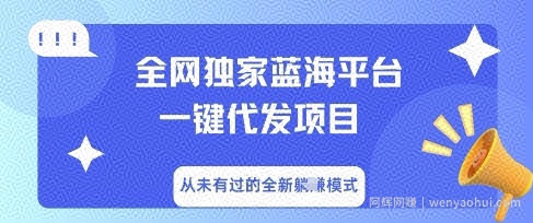 全网独家蓝海平台一键代发项目，从未有过的全新躺Z模式