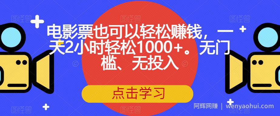 电影票也可以轻松賺米，一天2小时轻松1000+。无门槛、无投入【揭秘】