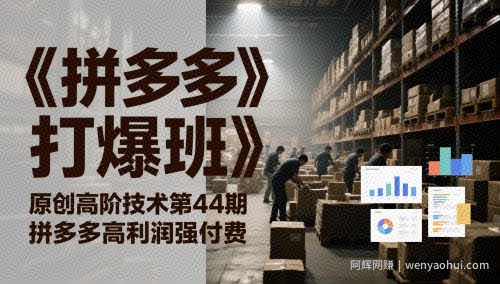 《拼多多打爆班》原创高阶技术第44期，拼多多高利润强付费