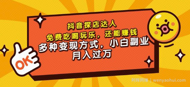 聚星团购达人课程，免费吃喝玩乐，还能賺米，多种变现方式，小白副业月入过万