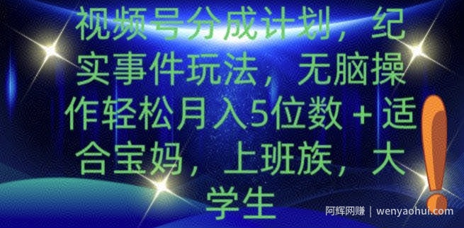 视频号分成计划，纪实事件玩法，无脑操作轻松月入5位数+