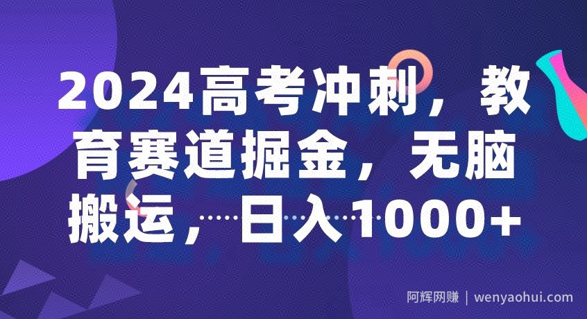 2024高考冲刺，教育赛道掘金，无脑搬运，日入1000+
