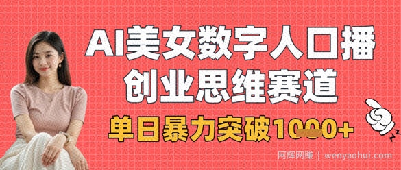 AI美女数字人口播商业思维赛道，单日暴力突破1k+