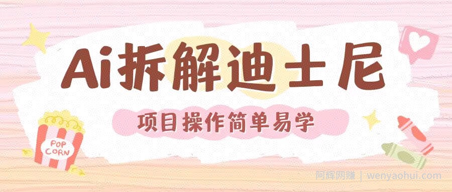 利用AI还原Disney电影经典画面视频制作