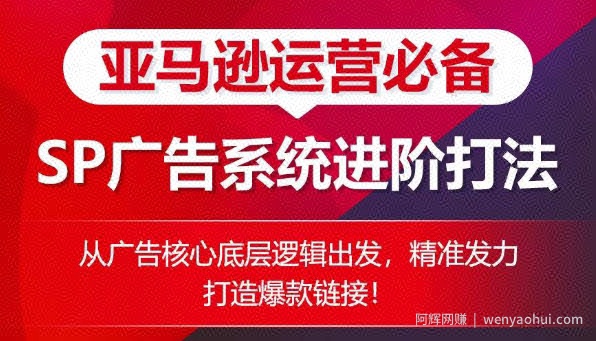 亚马逊运营必备： SP广告的系统进阶打法，从广告核心底层逻辑出发，精准发力打造爆款链接
