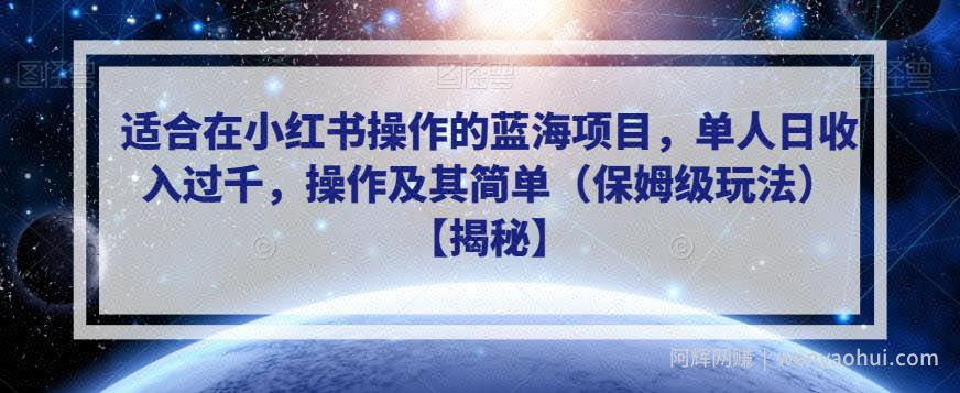 适合在小红书操作的蓝海项目，单人日收入过千，操作及其简单（保姆级玩法）【揭秘】