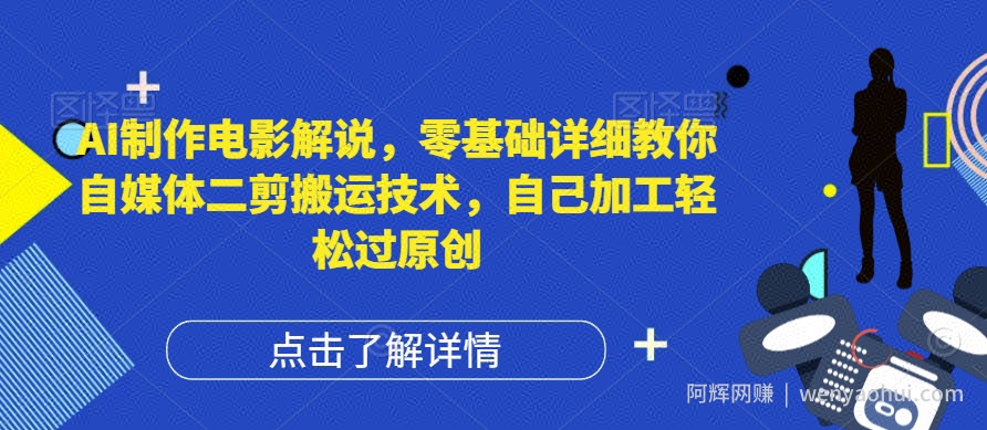 AI制作电影解说，零基础详细教你自媒体二剪搬运技术，自己加工轻松过原创【揭秘】