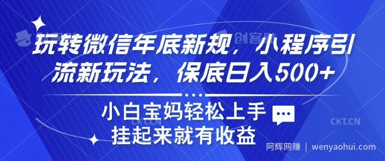 玩转微信年底新规，小程序引流新玩法，保底日入5张，小白宝妈轻松上手 