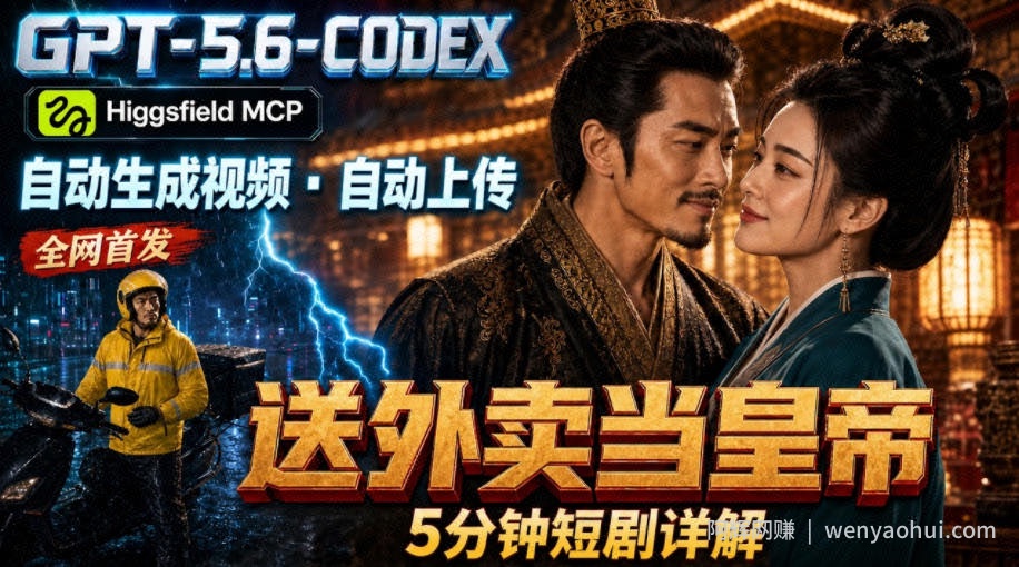 GPT-5.6 Codex+Higgsfield MCP:一条指令生成5分钟短剧并自动上传YouTube(油管)