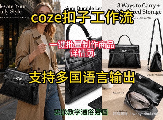 用扣子coze工作流一键批量制作商品详情页支持多国语言输出，实操教学