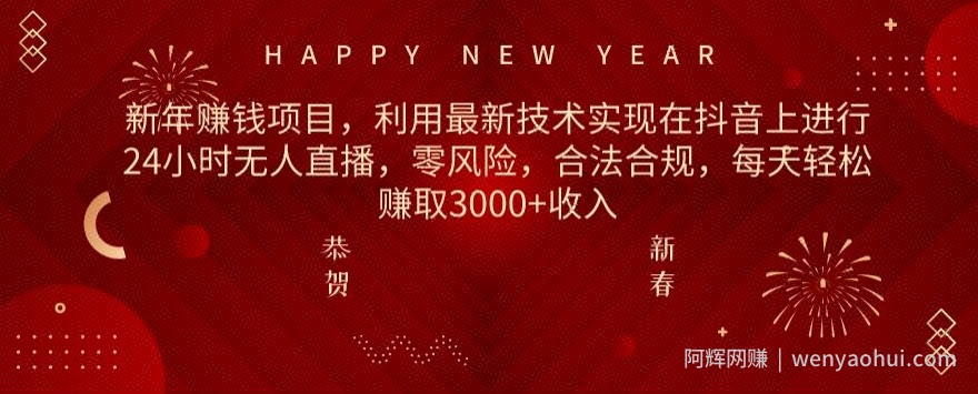 利用最新技术实现在抖音上进行24小时无人直播，零风险，合法合规，每天轻松赚取3000+收入