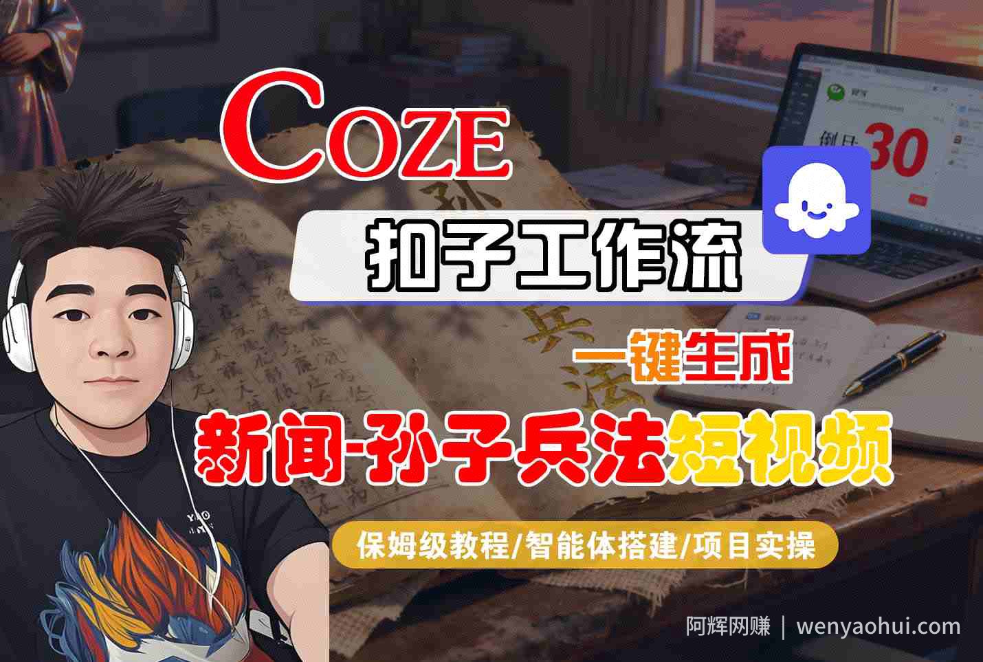 Coze扣子智能体工作流一键生成“新闻-孙子兵法“短视频，全流程保姆级教学