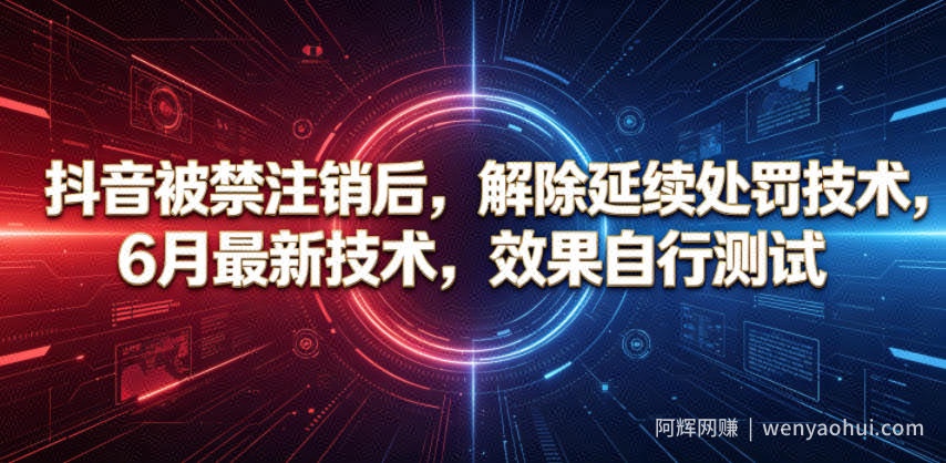 抖音被禁注销后，解除延续处罚技术，6月最新技术，效果自行测试