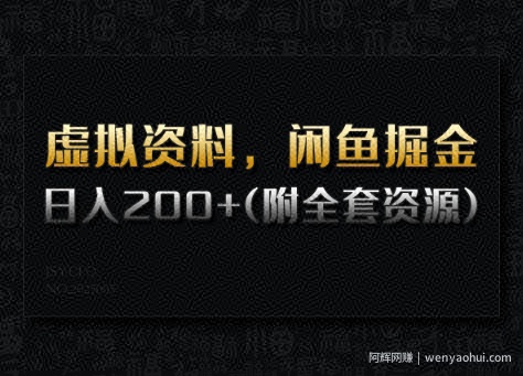 虚拟资料，闲鱼掘金，日入200+(详细教程+全套资源)