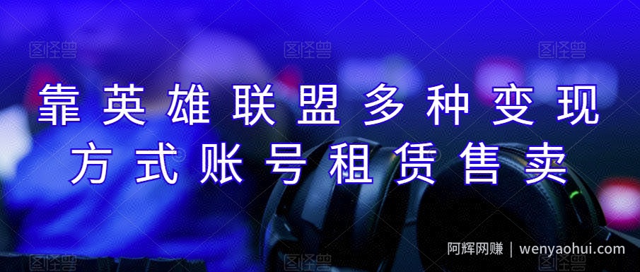 靠英雄联盟月入十万，每天花两小时，多种变现，账号租赁账号交易