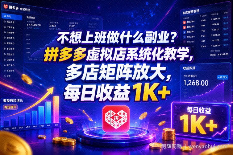 不想上班做什么副业？拼多多虚拟店系统化教学，多店矩阵放大，每日收益1K+【揭秘】