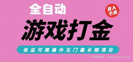 全自动热门游戏打金搬砖，收益可观日入10张，游戏内零氪金，长期稳定可做【揭秘】