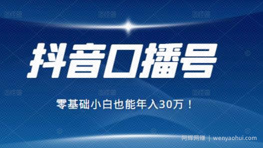 2021年抖音最賺米的口播号项目，零基础小白也能保底年入30万