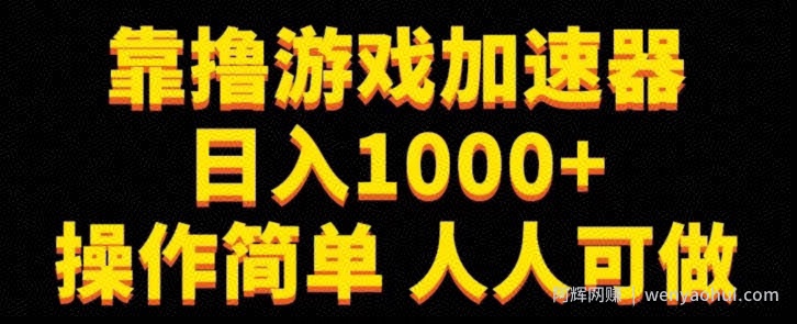 靠撸游戏加速器日入1000+操作简单人人可做