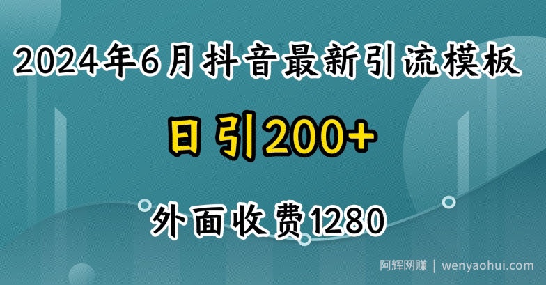 2024最新抖音暴力引流创业粉(自热模板)外面收费1280【揭秘】
