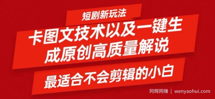 短剧卡图文技术轻松过原创、一键生成高质量短剧视频，最适合小白上手的干货技术【揭秘】